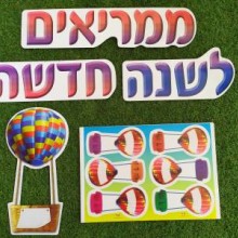 ממריאים לשנה חדשה עם כדורים פורחים