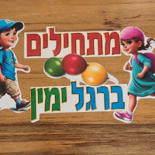 כרזה "מתחילים ברגל ימין" ילד ילדה ובלונים + יצירה