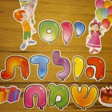 ערכת יום הולדת שמח ילדים מצויירים