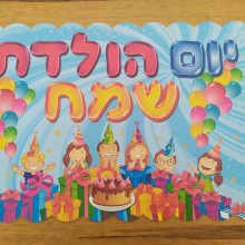 כרזה ממפל "יום הולדת שמח"