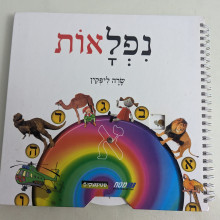 ספר משומש במצב טוב - נפלאות