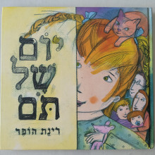 ספר משומש במצב טוב - יום של תום