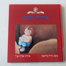 ספר משומש במצב טוב - איתמר מכתב