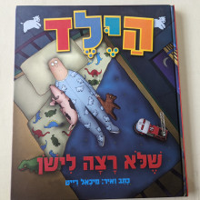 ספר משומש במצב טוב - הילד שלא רצה לישון