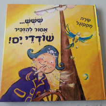 ספר משומש במצב טוב - ששש... אסור להזכיר שודדי ים!