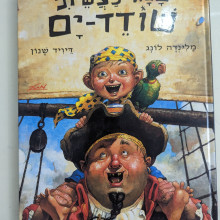 ספר משומש במצב טוב - ככה נעשיתי שודד ים