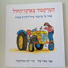 ספר משומש במצב טוב - הטרקטור בארגז החול