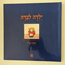 ספר משומש במצב טוב - ילדה לבדה