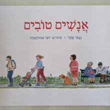 ספר משומש במצב טוב - אנשים טובים