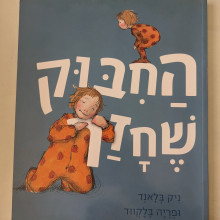 ספר משומש במצב טוב - החיבוק שחזר