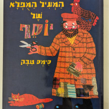 ספר משומש במצב טוב - המעיל המופלא של יוסף