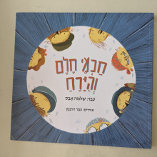 ספר משומש במצב טוב - חכמי חלם והירח