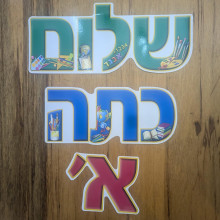 כרזה שלום כיתה א' ירוק כחול אדום